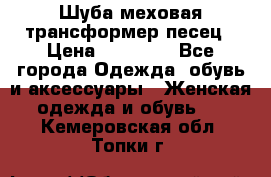 Шуба меховая-трансформер песец › Цена ­ 23 900 - Все города Одежда, обувь и аксессуары » Женская одежда и обувь   . Кемеровская обл.,Топки г.